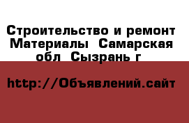 Строительство и ремонт Материалы. Самарская обл.,Сызрань г.